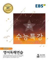 EBS 수능특강  고등 영어영역 영어독해연습(2018)